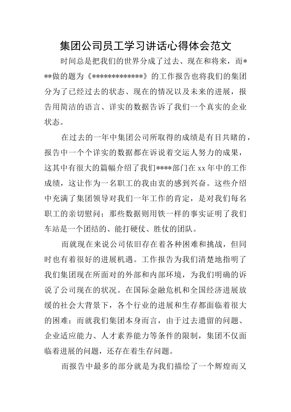 集团公司员工学习讲话心得体会范文_第1页