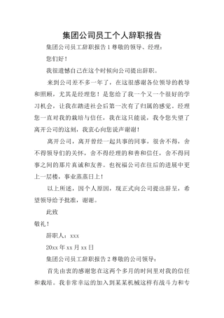集团公司员工个人辞职报告