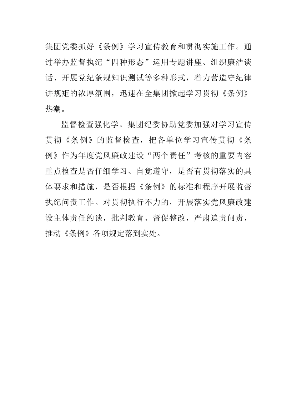 集团公司学习贯彻《中国共产党纪律处分条例》工作情况汇报_第2页