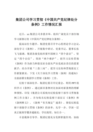 集团公司学习贯彻《中国共产党纪律处分条例》工作情况汇报