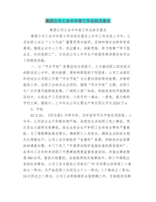 集团公司工会半年度工作总结及意见