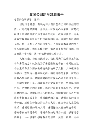 集团公司职员辞职报告