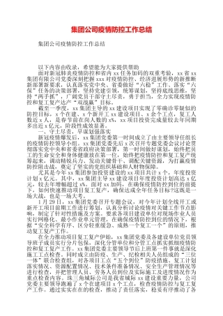 集团公司疫情防控工作总结——