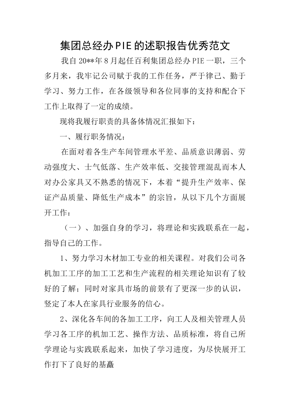 集团总经办PIE的述职报告优秀范文_第1页