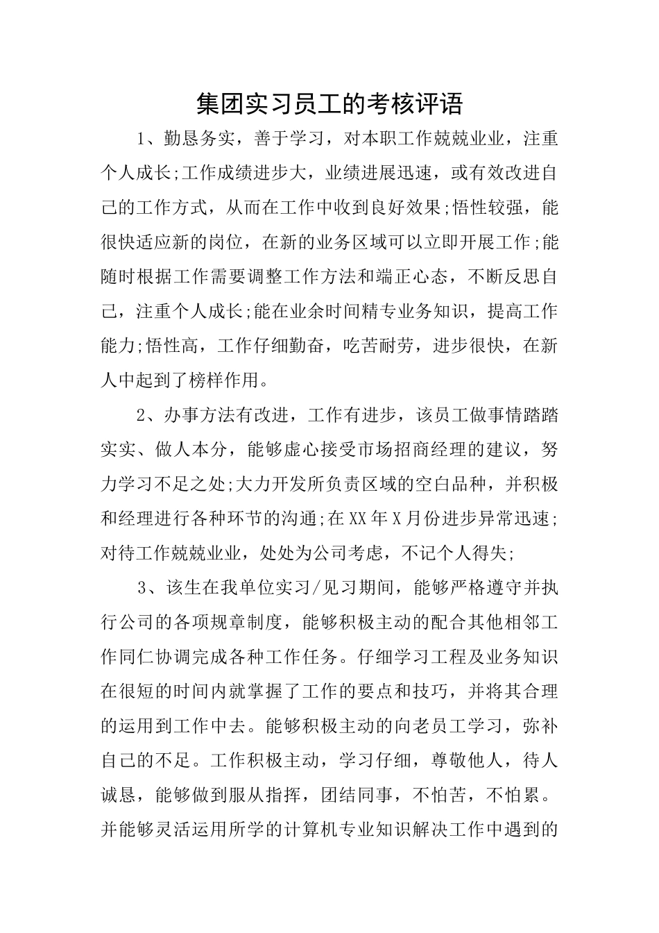 集团实习员工的考核评语_第1页
