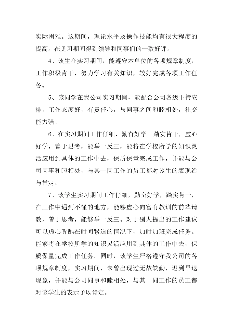 集团实习员工的考核评语_第2页