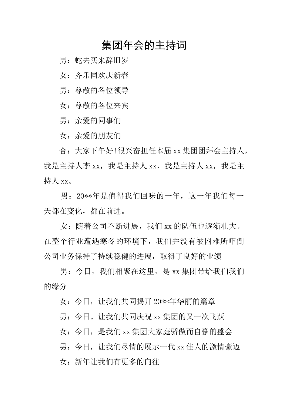 集团年会的主持词_第1页