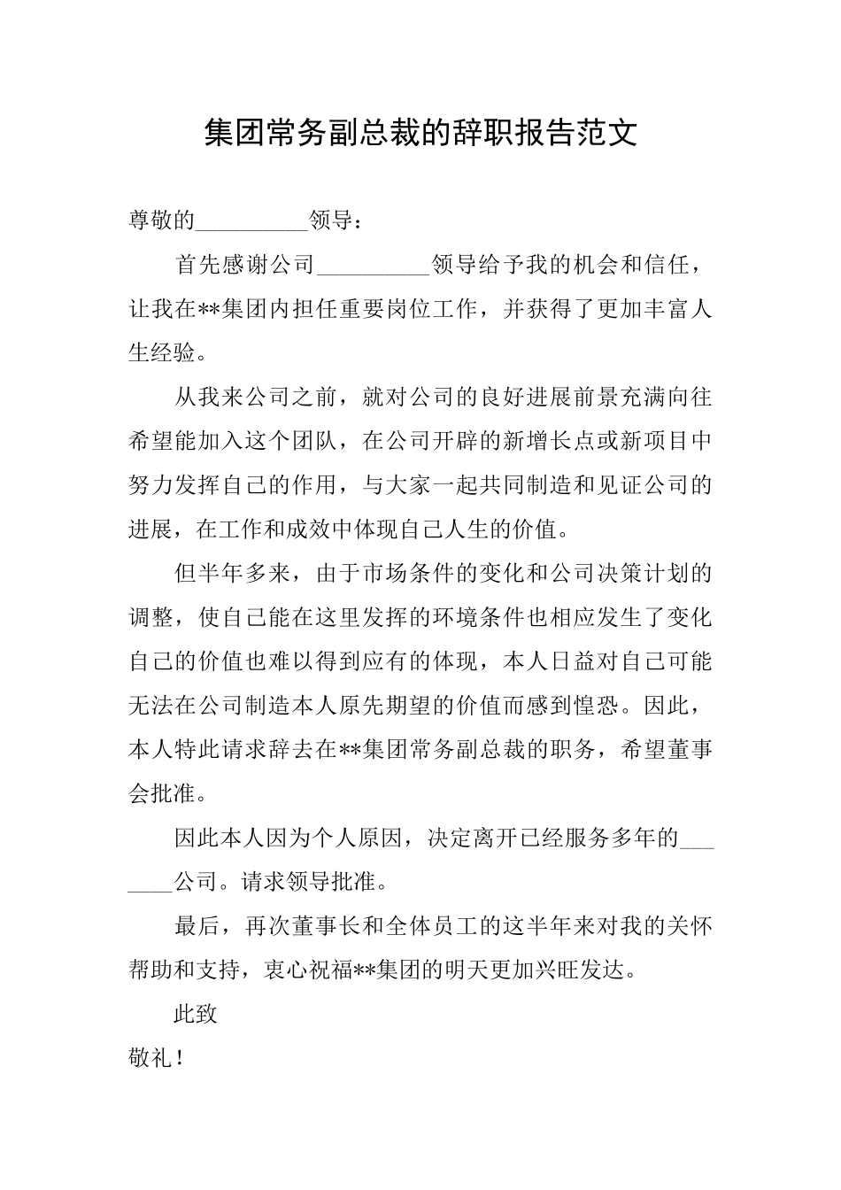 集团常务副总裁的辞职报告范文_第1页