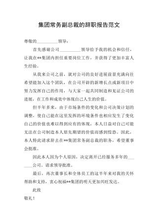 集团常务副总裁的辞职报告范文