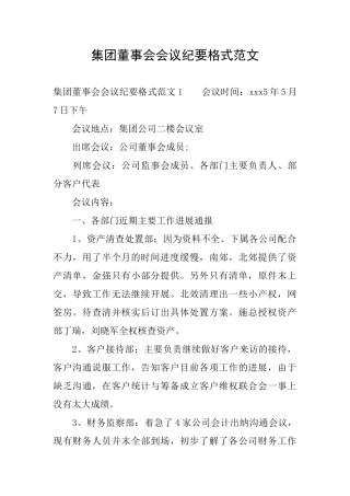 集团董事会会议纪要格式范文