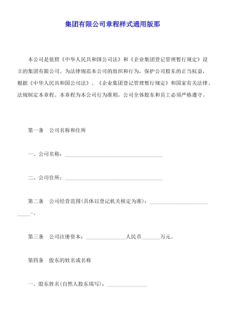 集团有限公司章程样式通用版那