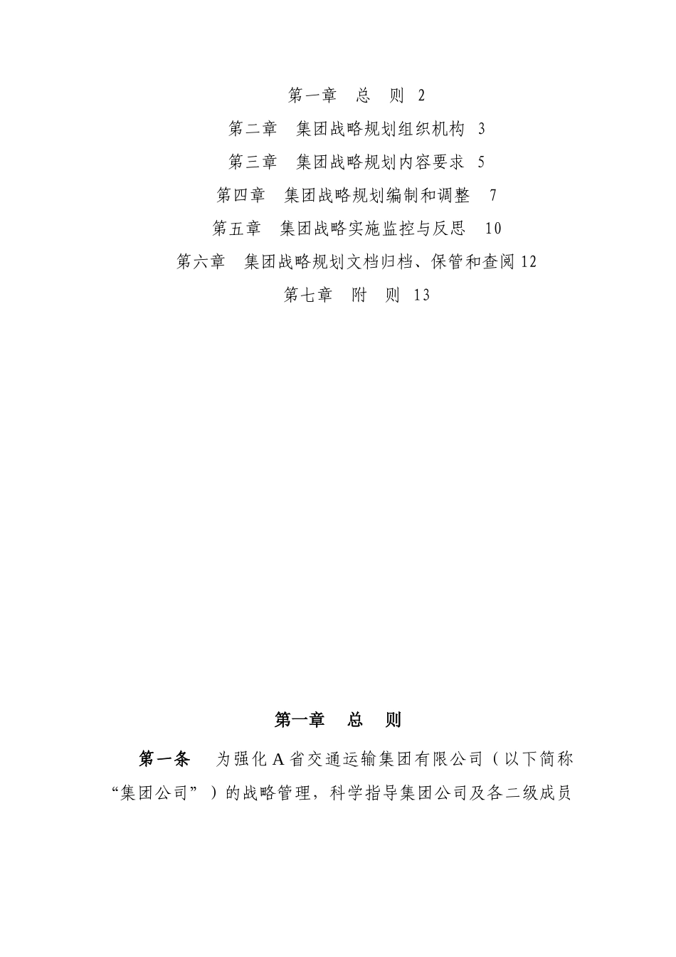 集团有限公司战略规划管理制度_第2页