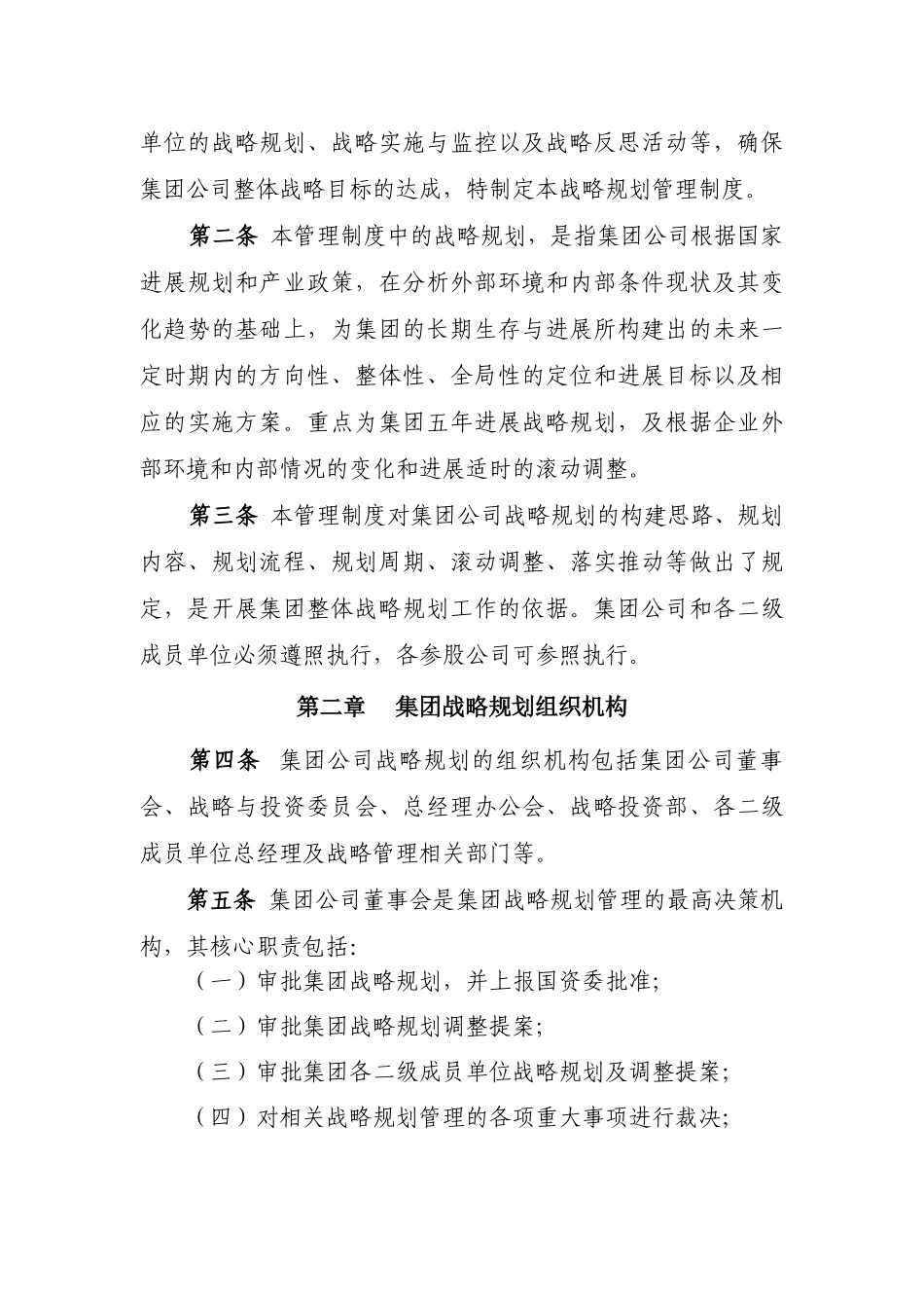 集团有限公司战略规划管理制度_第3页