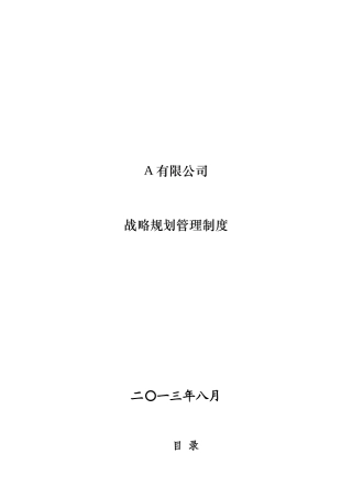 集团有限公司战略规划管理制度