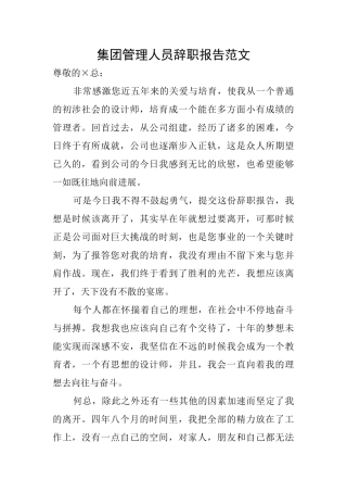 集团管理人员辞职报告范文
