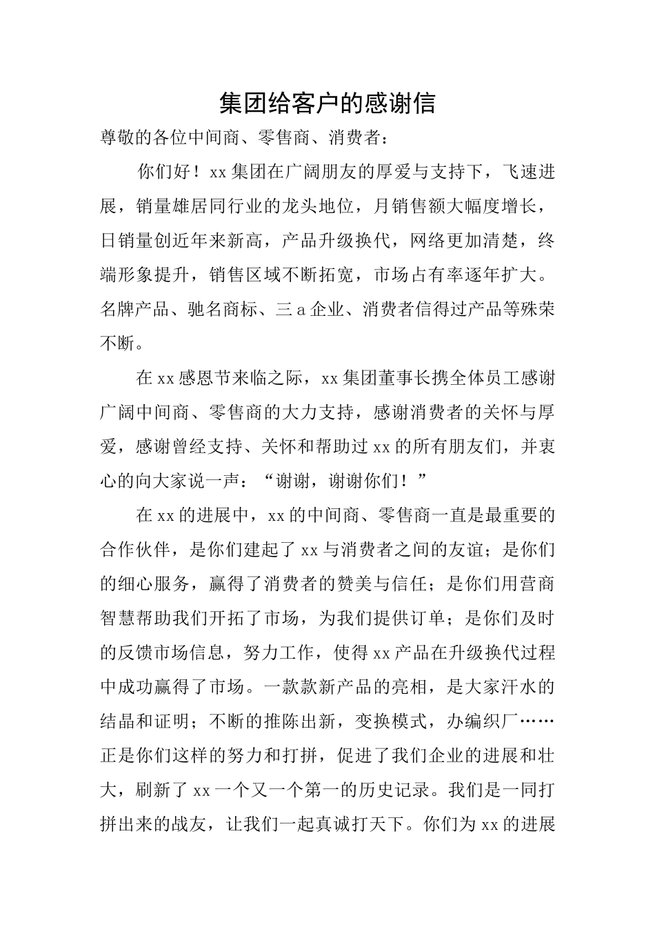 集团给客户的感谢信_第1页