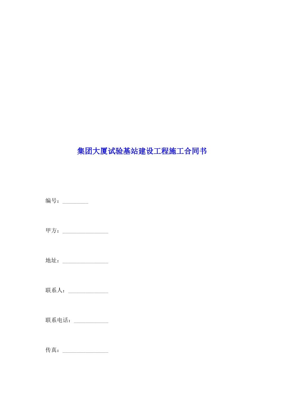 集团大厦试验基站建设工程施工合同书_第2页