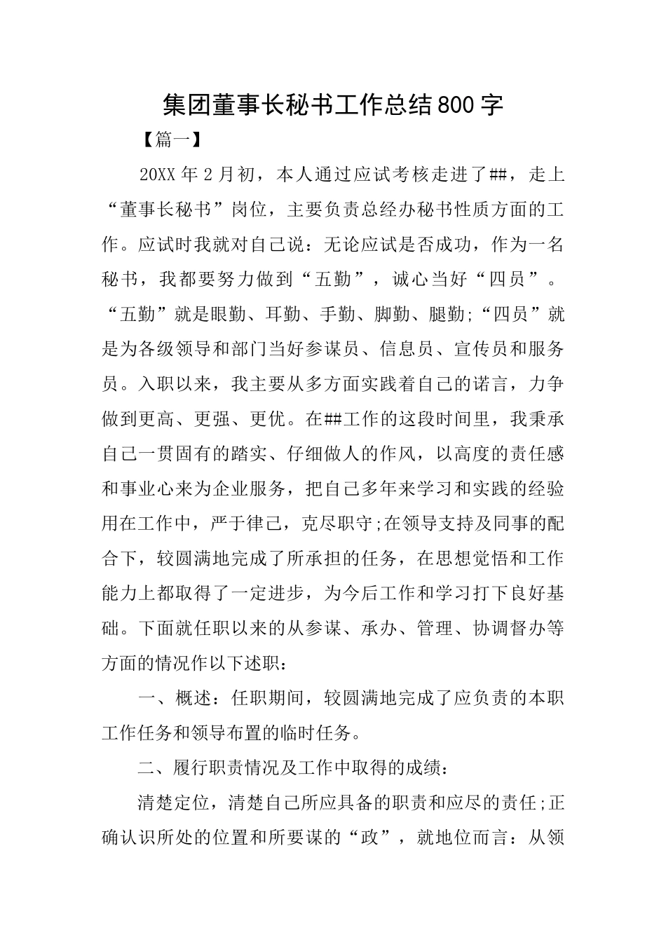 集团董事长秘书工作总结800字_第1页