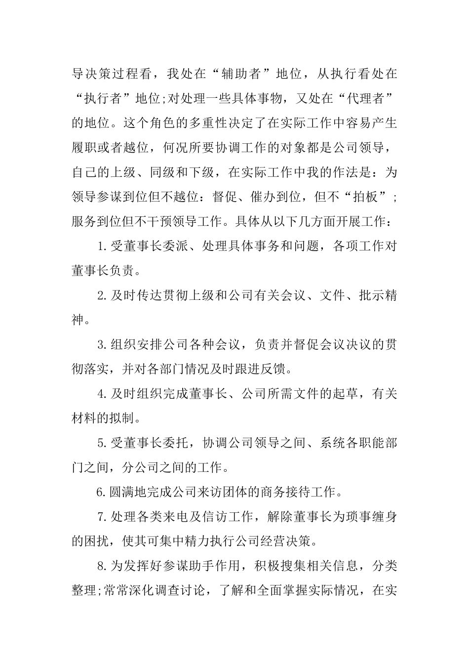 集团董事长秘书工作总结800字_第2页