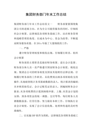 集团财务部门年末工作总结