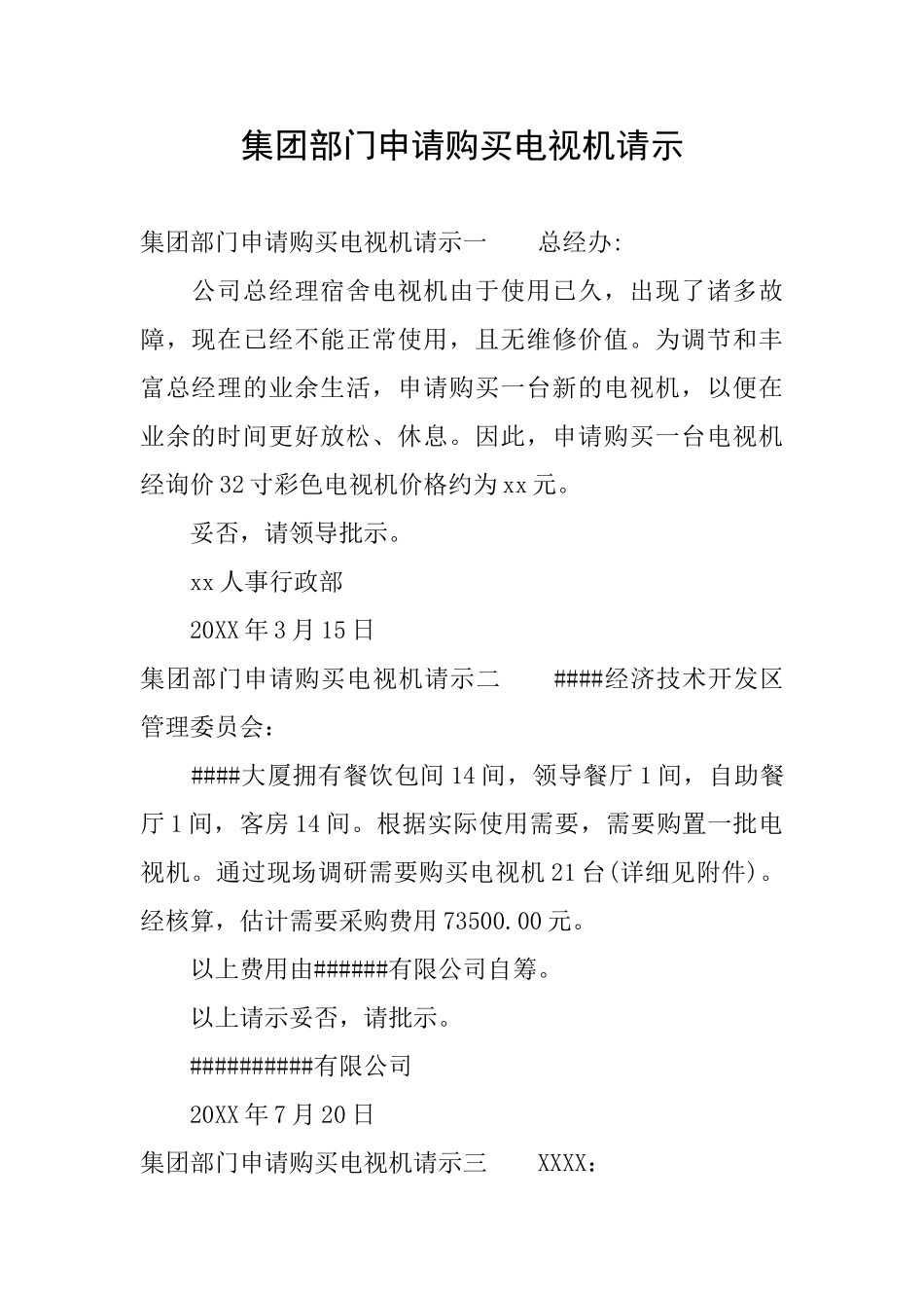 集团部门申请购买电视机请示_第1页