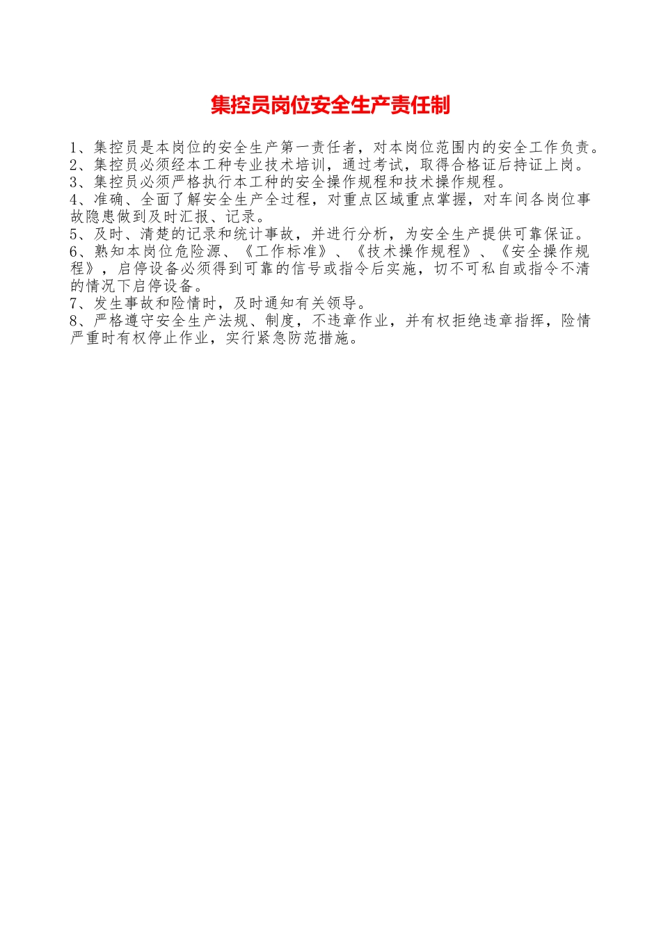 集控员岗位安全生产责任制—_第1页