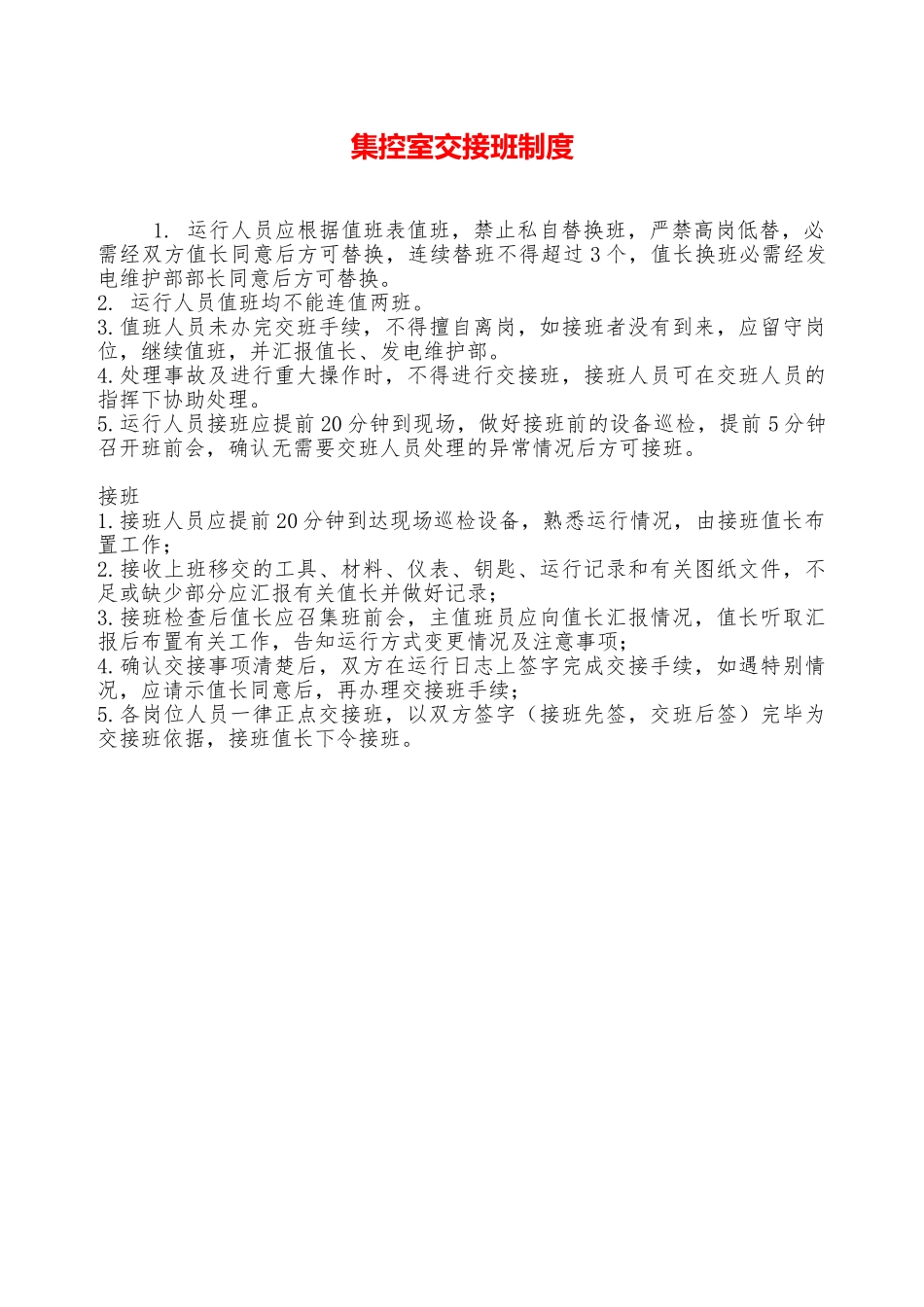 集控室交接班制度—_第1页