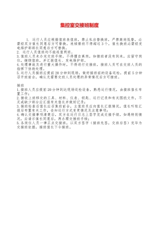 集控室交接班制度—