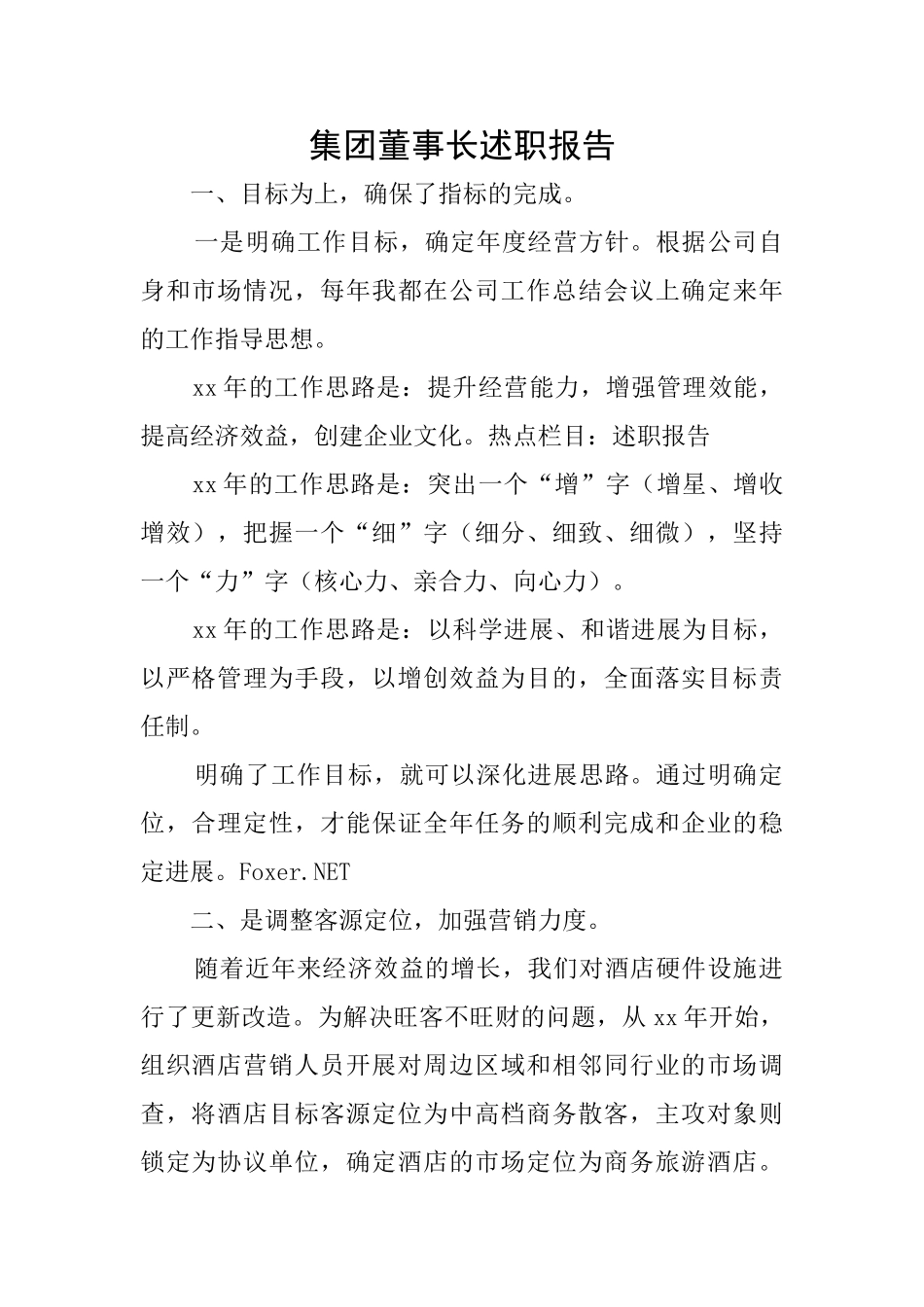 集团董事长述职报告_第1页