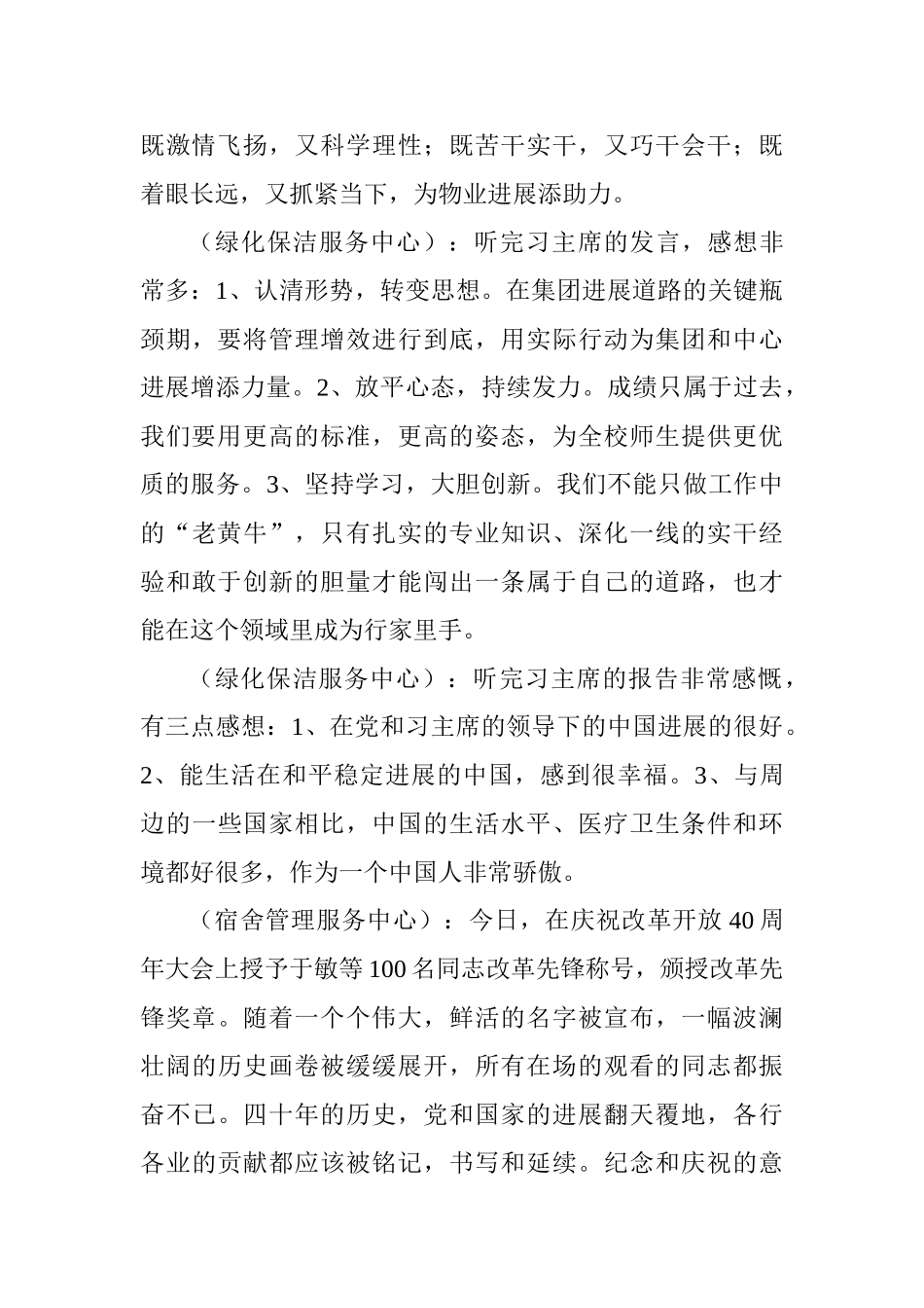 集团观看《庆祝改革开放40周年大会》有感_第3页