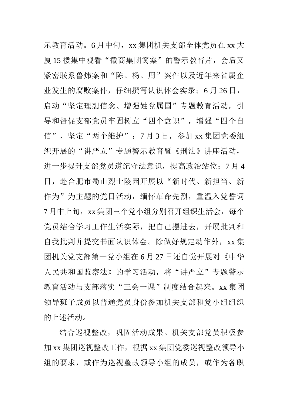 集团机关党支部推进“讲严立”专题警示教育情况汇报_第2页