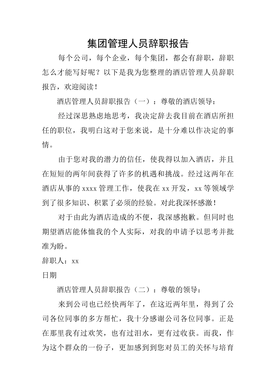 集团管理人员辞职报告_第1页