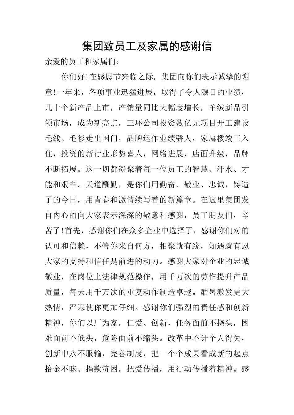 集团致员工及家属的感谢信_第1页