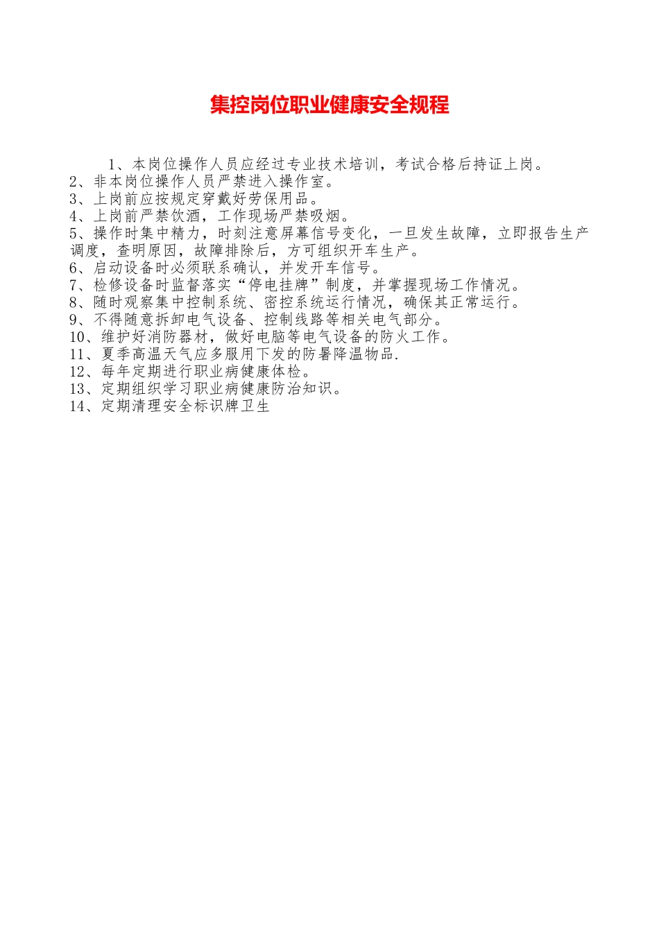 集控岗位职业健康安全规程—_第1页