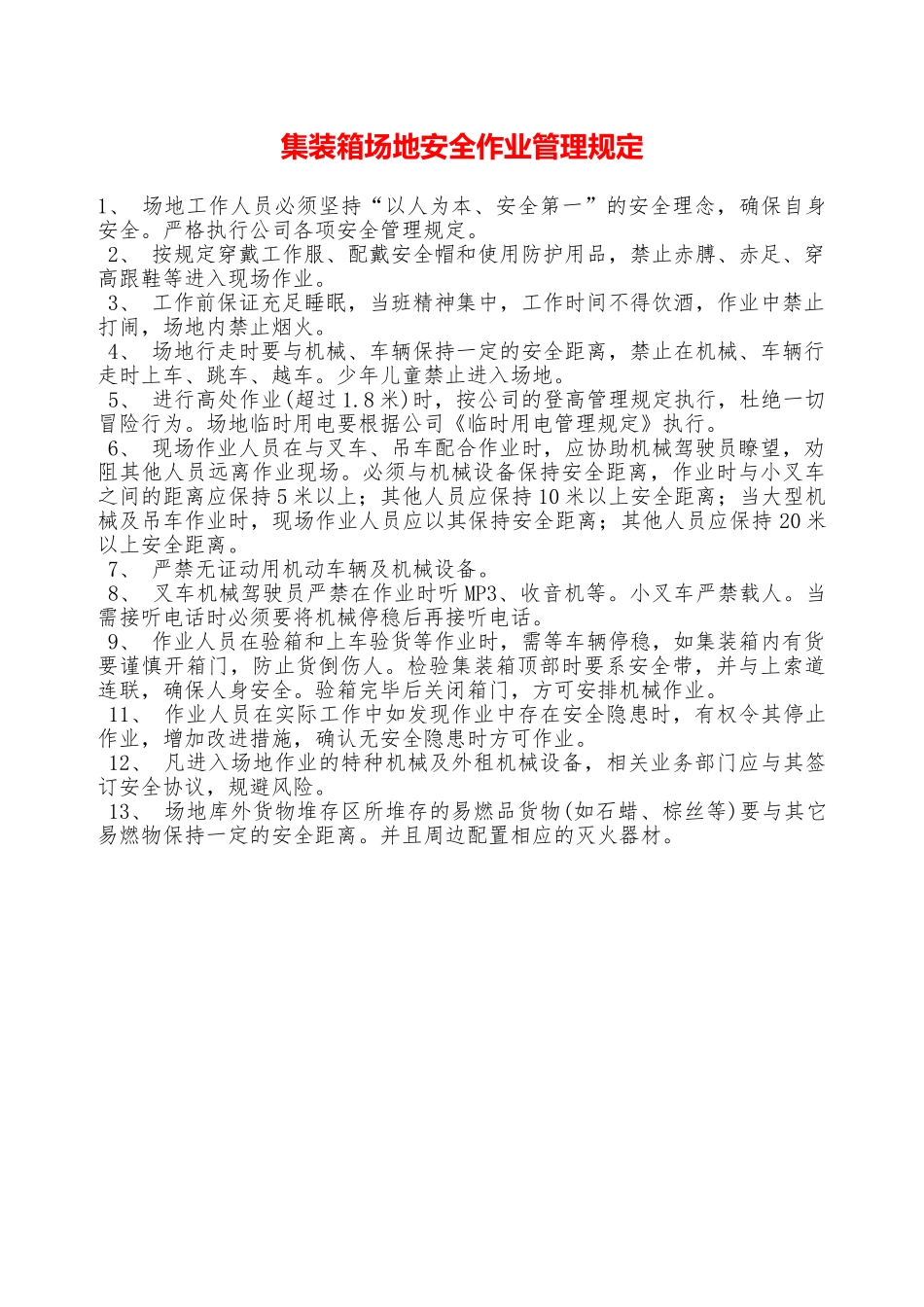 集装箱场地安全作业管理规定——精品资料_第1页