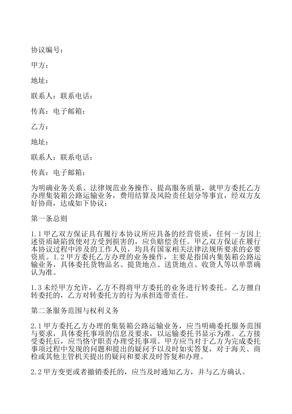 集装箱公路运输协议——_第2页