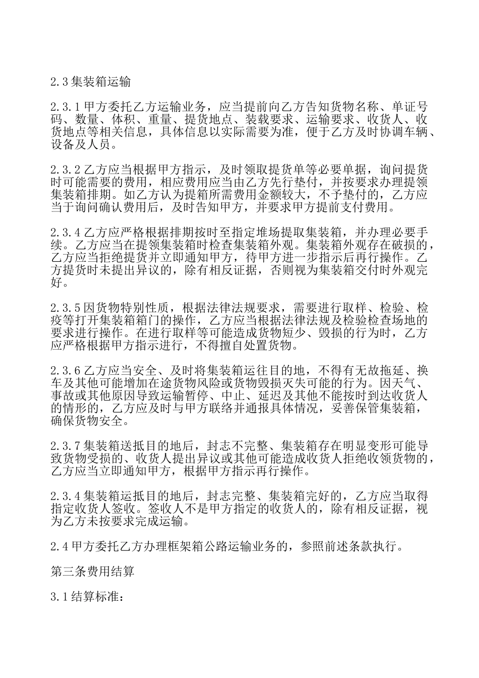集装箱公路运输协议——_第3页