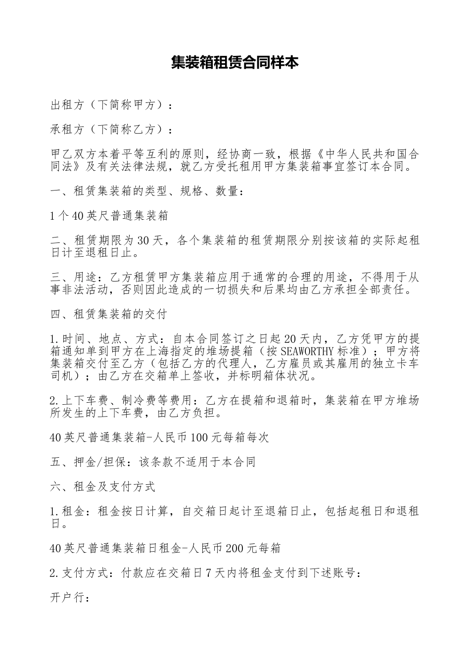 集装箱租赁合同样本_第1页