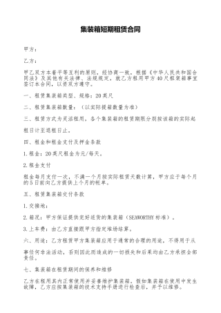 集装箱短期租赁合同