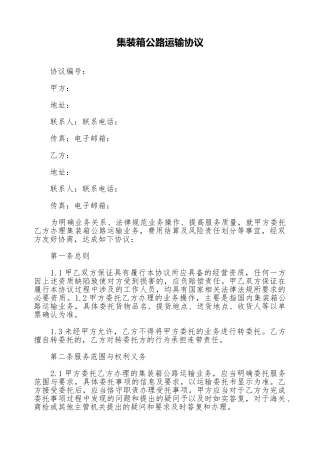 集装箱公路运输协议