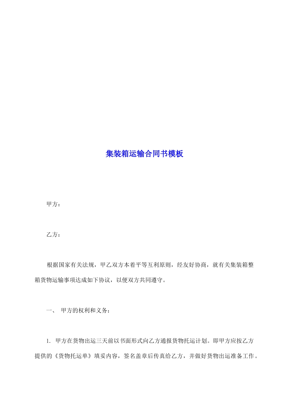 集装箱运输合同书模板_第2页