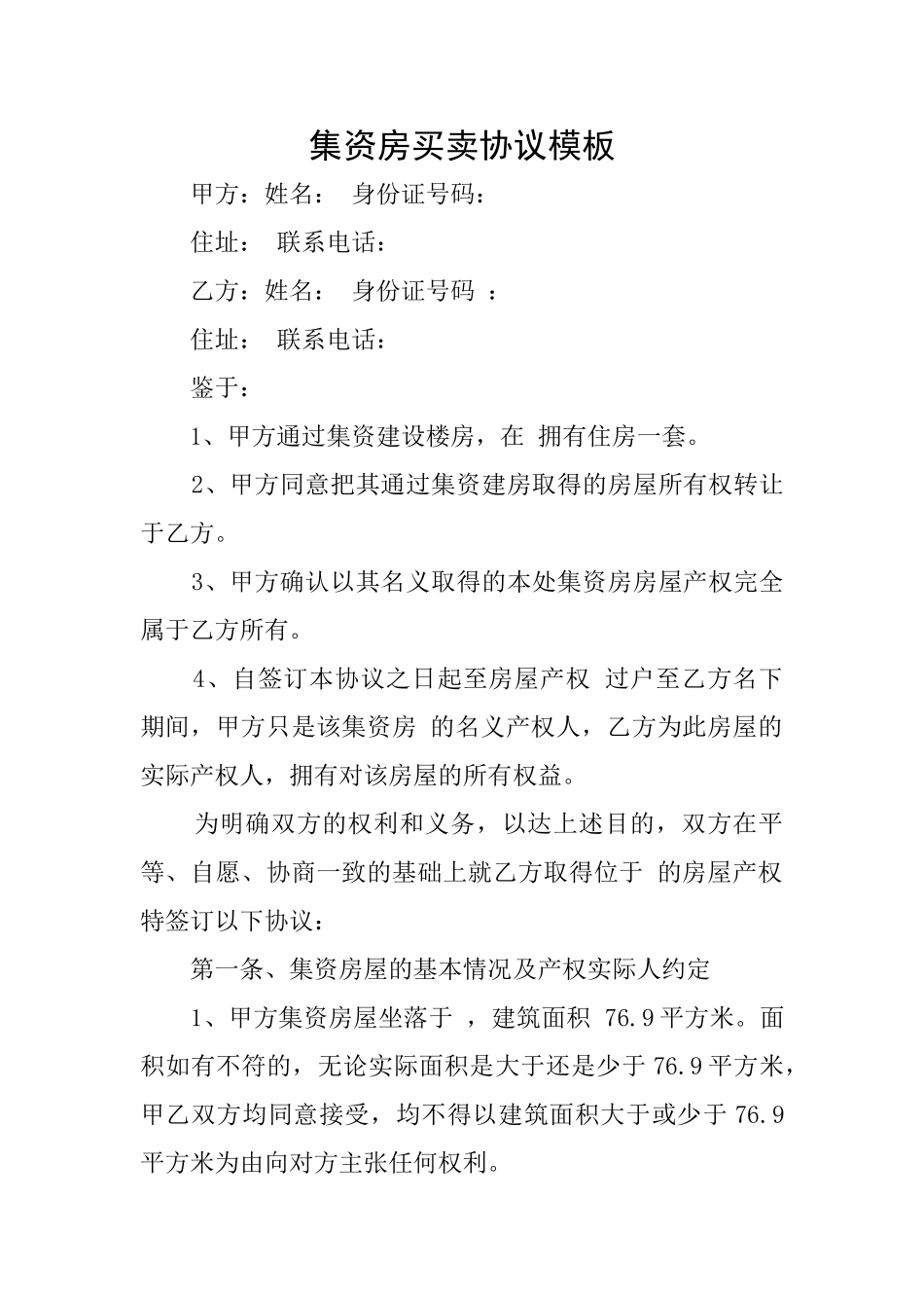 集资房买卖协议模板_第1页