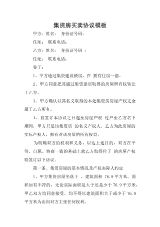 集资房买卖协议模板