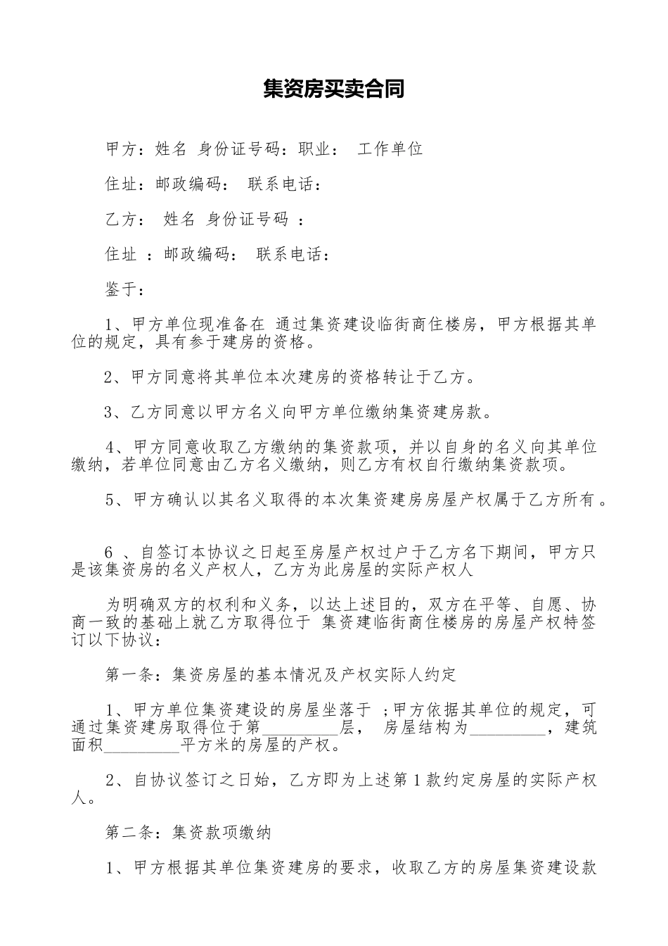 集资房买卖合同_第1页