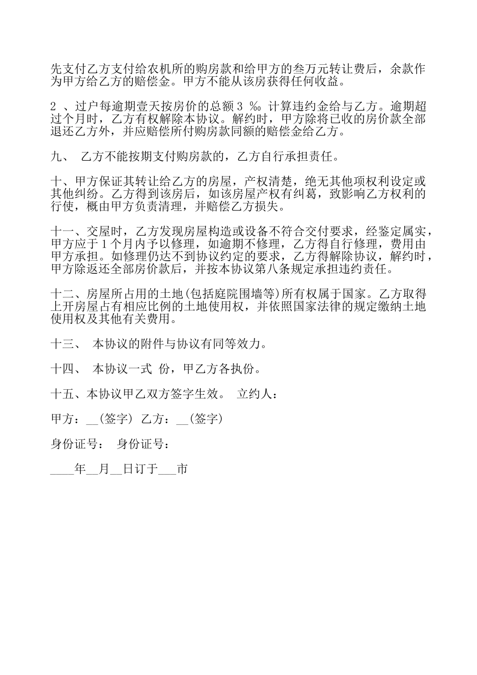 集资房指标转让协议书——_第3页