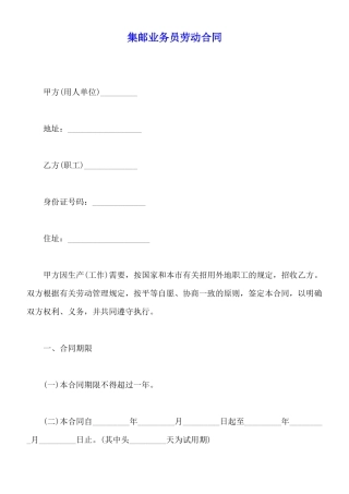 集邮业务员劳动合同