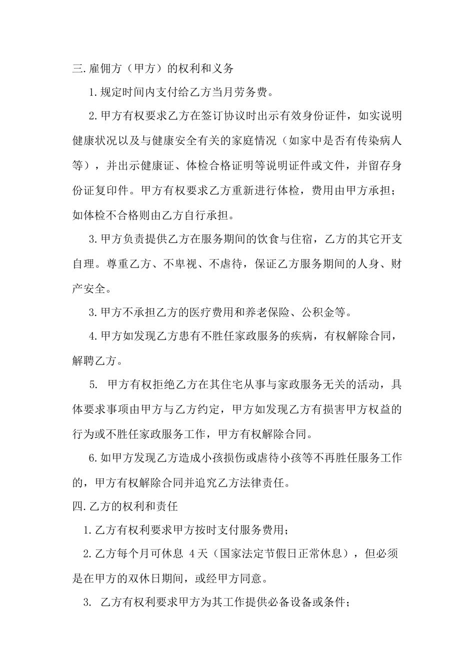 雇主与保姆协议(模板)_第2页
