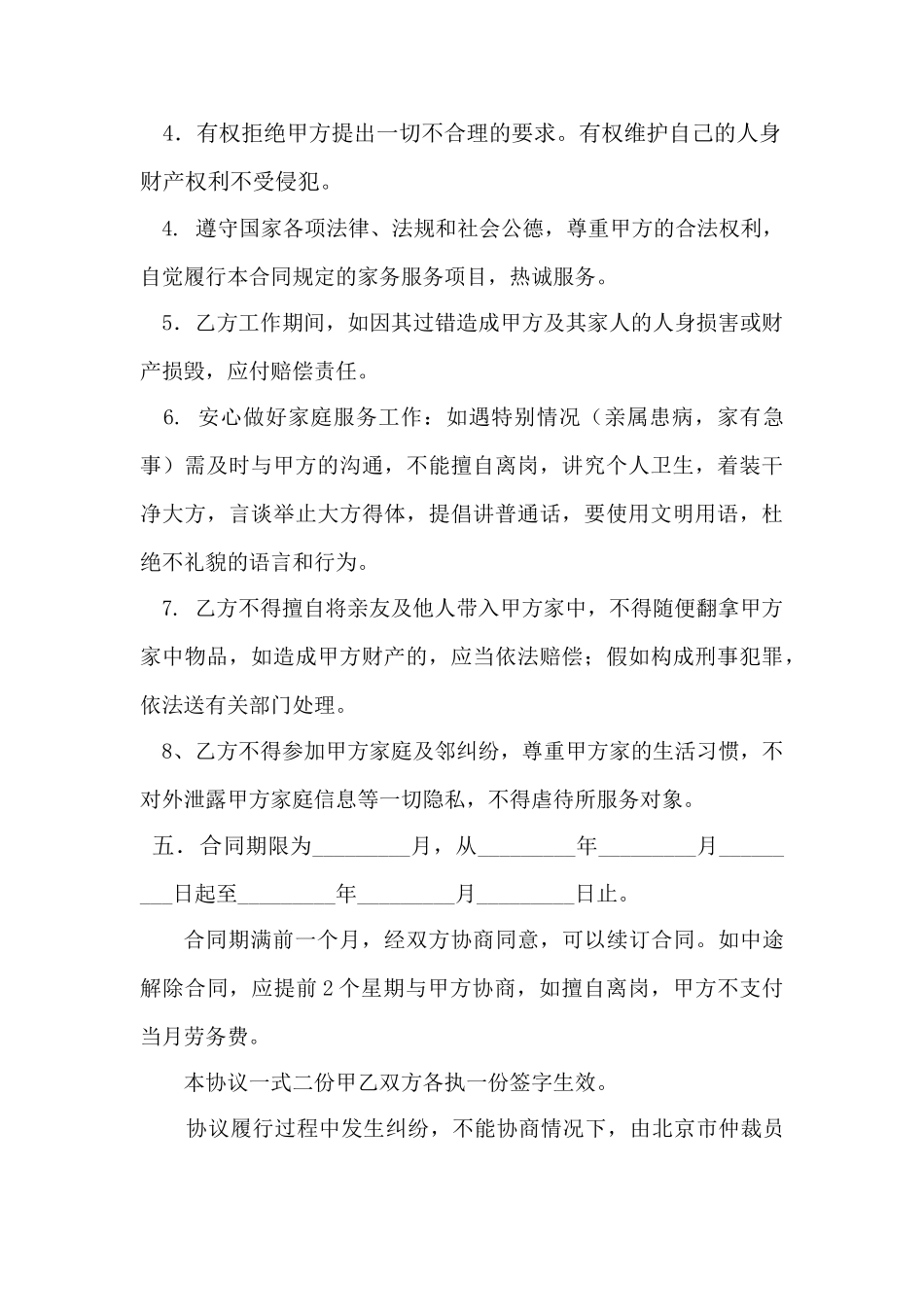 雇主与保姆协议(模板)_第3页