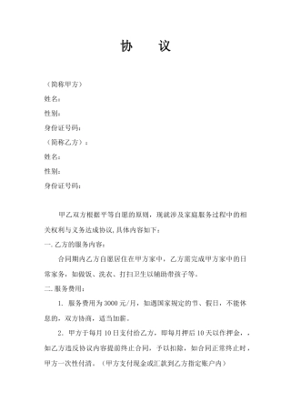 雇主与保姆协议(模板)