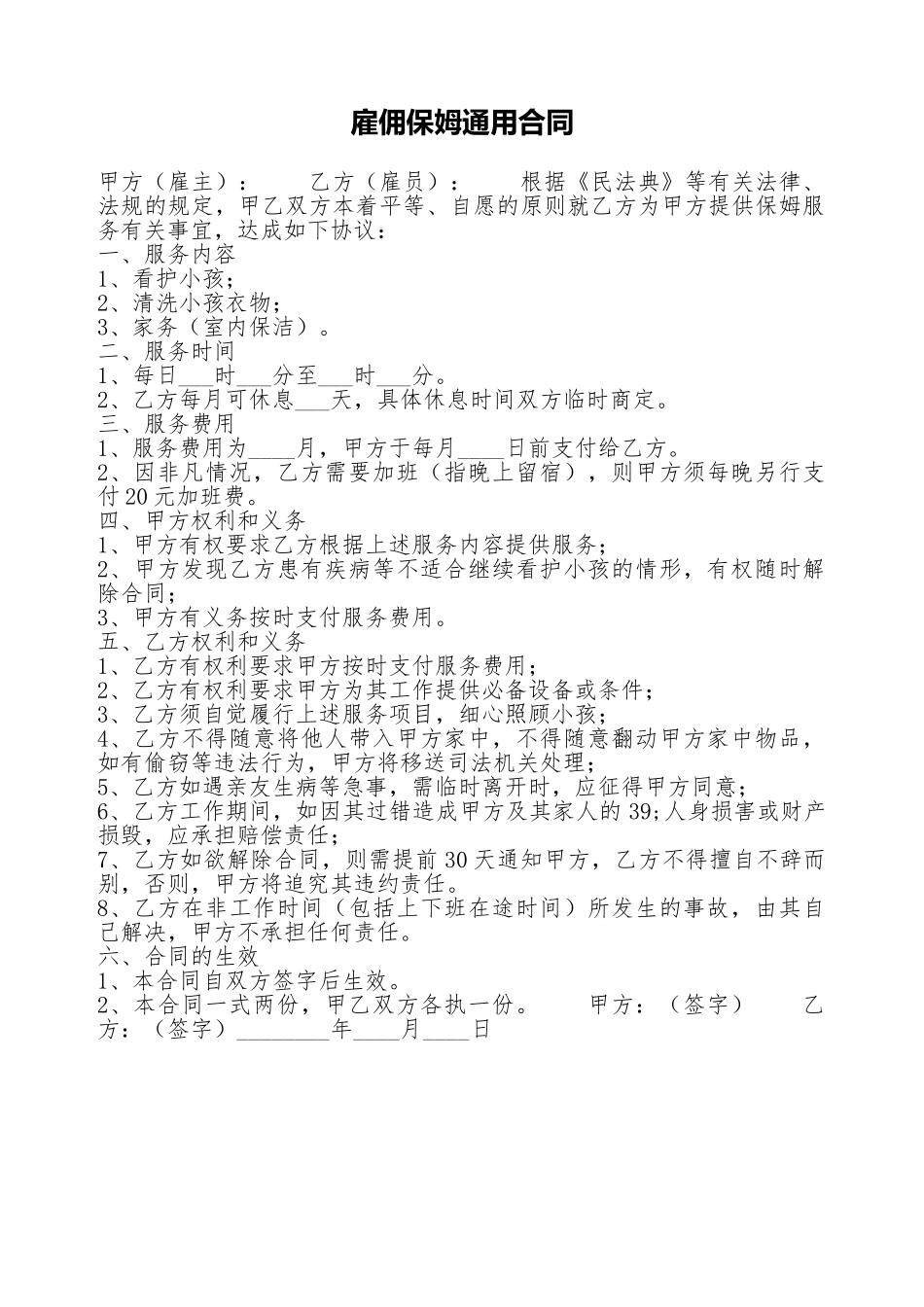 雇佣保姆通用合同_第1页